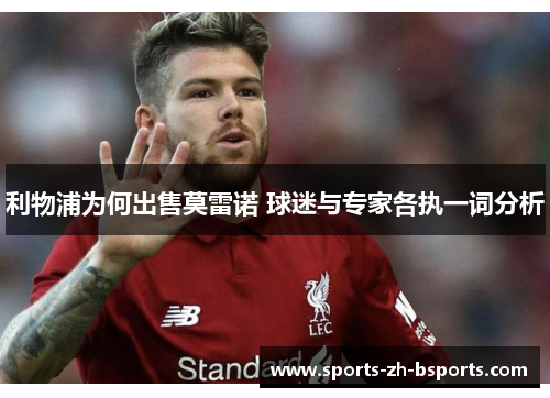 利物浦为何出售莫雷诺 球迷与专家各执一词分析