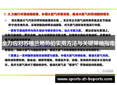 全力应对苏格兰局势的实用方法与关键策略指南