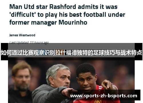 如何通过比赛观察识别拉什福德独特的足球技巧与战术特点