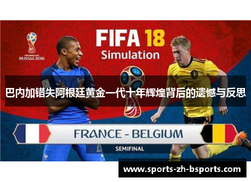 巴内加错失阿根廷黄金一代十年辉煌背后的遗憾与反思