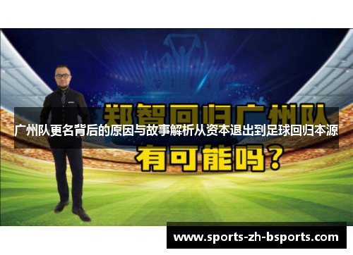 广州队更名背后的原因与故事解析从资本退出到足球回归本源