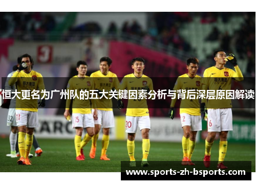 恒大更名为广州队的五大关键因素分析与背后深层原因解读