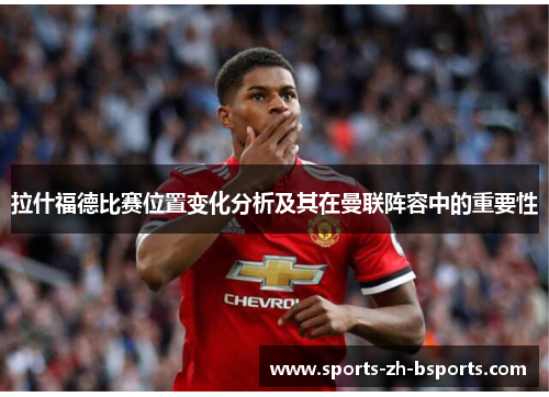 拉什福德比赛位置变化分析及其在曼联阵容中的重要性