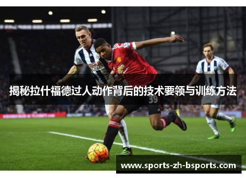 揭秘拉什福德过人动作背后的技术要领与训练方法