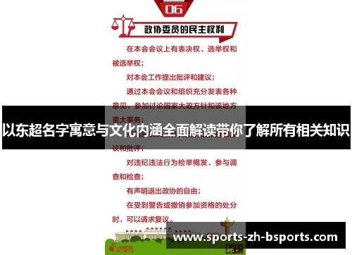 以东超名字寓意与文化内涵全面解读带你了解所有相关知识 以东超名字寓意与文化内涵全面解读带你了解所有相关知识