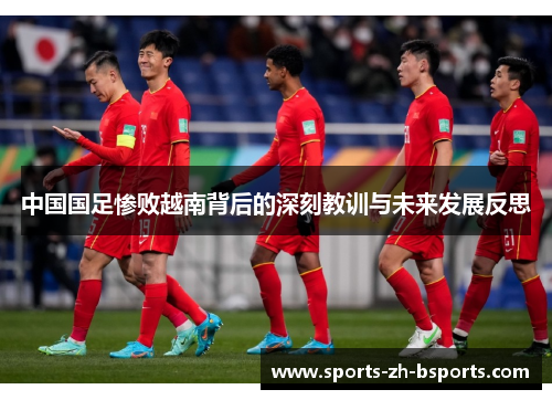 中国国足惨败越南背后的深刻教训与未来发展反思