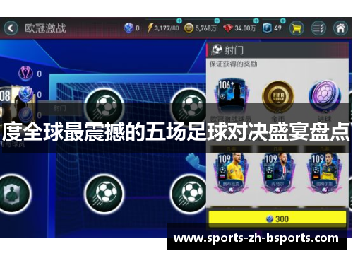 度全球最震撼的五场足球对决盛宴盘点