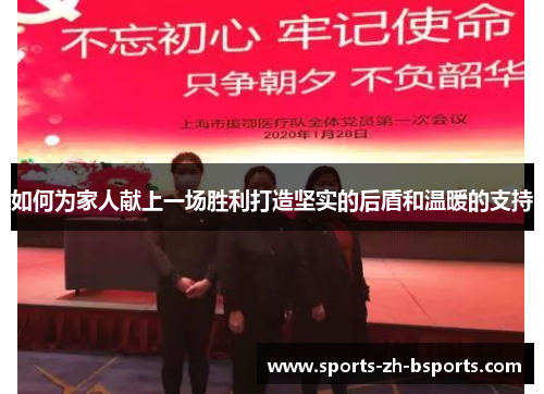 如何为家人献上一场胜利打造坚实的后盾和温暖的支持
