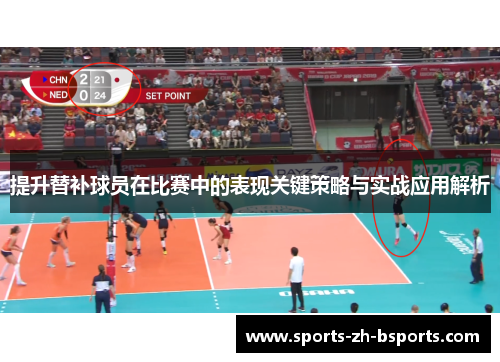 提升替补球员在比赛中的表现关键策略与实战应用解析 提升替补球员在比赛中的表现关键策略与实战应用解析