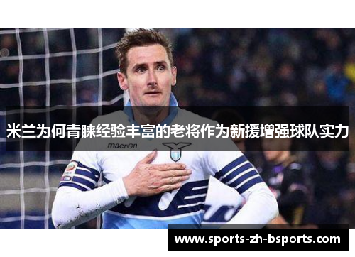 米兰为何青睐经验丰富的老将作为新援增强球队实力