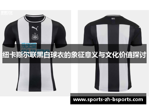 纽卡斯尔联黑白球衣的象征意义与文化价值探讨