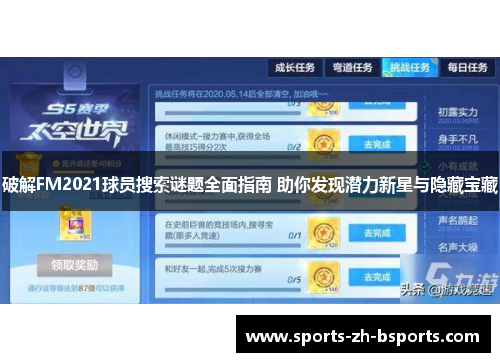 破解FM2021球员搜索谜题全面指南 助你发现潜力新星与隐藏宝藏