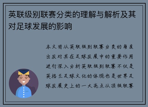 英联级别联赛分类的理解与解析及其对足球发展的影响