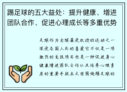 踢足球的五大益处：提升健康、增进团队合作、促进心理成长等多重优势解析