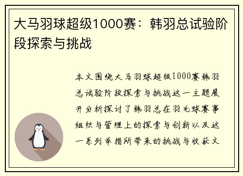 大马羽球超级1000赛:韩羽总试验阶段探索与挑战 大马羽球超级1000赛:韩羽总试验阶段探索与挑战