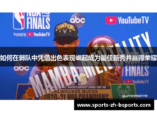 如何在弱队中凭借出色表现崛起成为最佳新秀并赢得荣耀