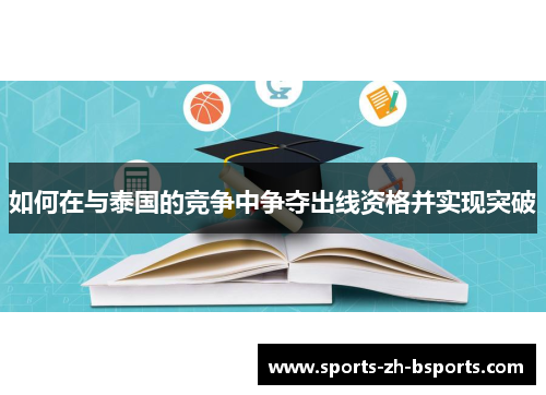 如何在与泰国的竞争中争夺出线资格并实现突破
