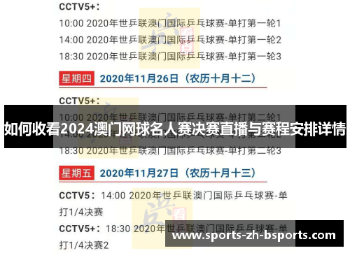 如何收看2024澳门网球名人赛决赛直播与赛程安排详情