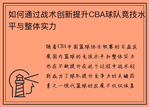 如何通过战术创新提升CBA球队竞技水平与整体实力