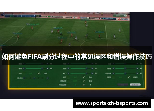 如何避免FIFA刷分过程中的常见误区和错误操作技巧