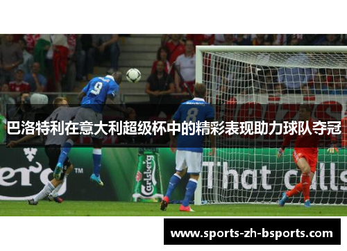 巴洛特利在意大利超级杯中的精彩表现助力球队夺冠