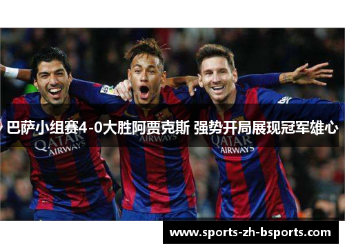 巴萨小组赛4-0大胜阿贾克斯 强势开局展现冠军雄心