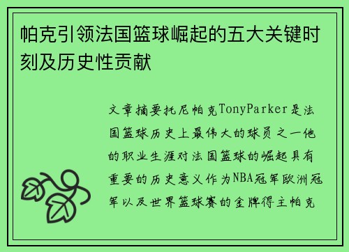 帕克引领法国篮球崛起的五大关键时刻及历史性贡献 帕克引领法国篮球崛起的五大关键时刻及历史性贡献