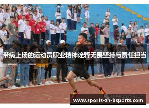 带病上场的运动员职业精神诠释无畏坚持与责任担当
