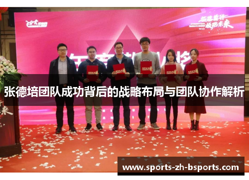 张德培团队成功背后的战略布局与团队协作解析