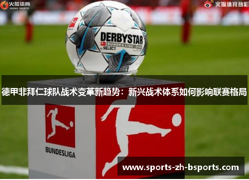 德甲非拜仁球队战术变革新趋势:新兴战术体系如何影响联赛格局 德甲非拜仁球队战术变革新趋势:新兴战术体系如何影响联赛格局