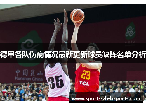 德甲各队伤病情况最新更新球员缺阵名单分析