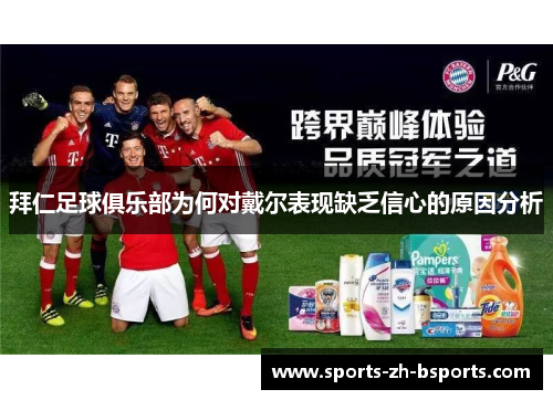 拜仁足球俱乐部为何对戴尔表现缺乏信心的原因分析 拜仁足球俱乐部为何对戴尔表现缺乏信心的原因分析