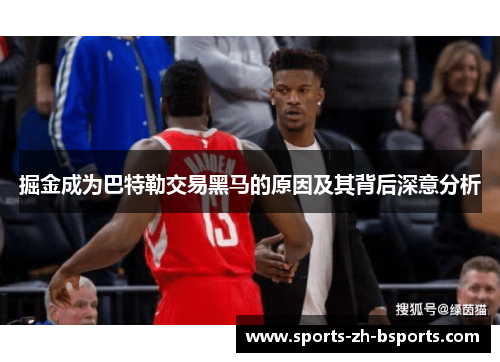 掘金成为巴特勒交易黑马的原因及其背后深意分析 掘金成为巴特勒交易黑马的原因及其背后深意分析