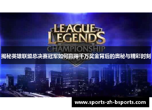 揭秘英雄联盟总决赛冠军如何赢得千万奖金背后的奥秘与精彩时刻