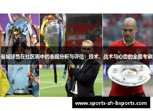 曼城球员在社区盾中的表现分析与评估：技术、战术与心态的全面考察