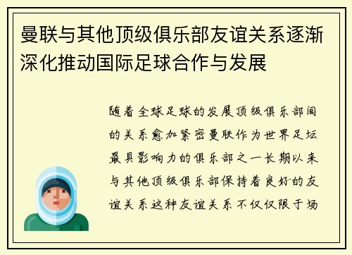 曼联与其他顶级俱乐部友谊关系逐渐深化推动国际足球合作与发展