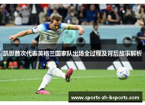 凯恩首次代表英格兰国家队出场全过程及背后故事解析