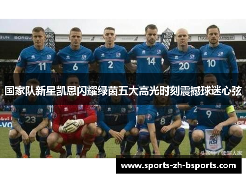 国家队新星凯恩闪耀绿茵五大高光时刻震撼球迷心弦