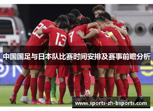 中国国足与日本队比赛时间安排及赛事前瞻分析