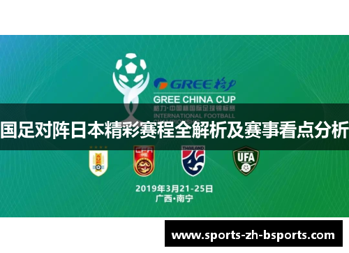 国足对阵日本精彩赛程全解析及赛事看点分析