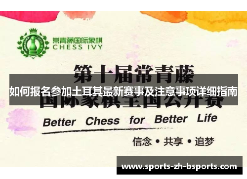 如何报名参加土耳其最新赛事及注意事项详细指南 如何报名参加土耳其最新赛事及注意事项详细指南