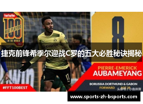 捷克前锋希季尔迎战C罗的五大必胜秘诀揭秘