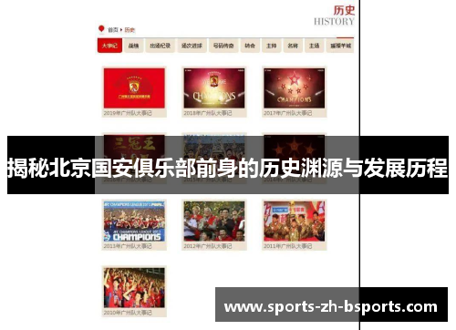 揭秘北京国安俱乐部前身的历史渊源与发展历程