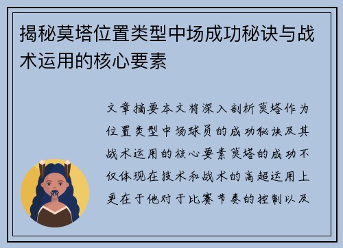 揭秘莫塔位置类型中场成功秘诀与战术运用的核心要素 揭秘莫塔位置类型中场成功秘诀与战术运用的核心要素