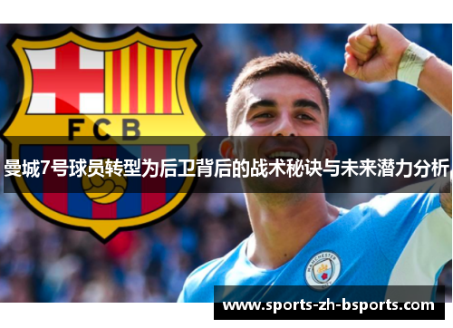 曼城7号球员转型为后卫背后的战术秘诀与未来潜力分析