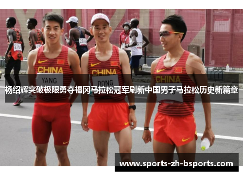 杨绍辉突破极限勇夺福冈马拉松冠军刷新中国男子马拉松历史新篇章 杨绍辉突破极限勇夺福冈马拉松冠军刷新中国男子马拉松历史新篇章