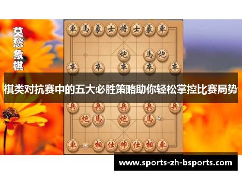 棋类对抗赛中的五大必胜策略助你轻松掌控比赛局势