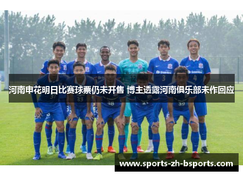 河南申花明日比赛球票仍未开售 博主透露河南俱乐部未作回应 河南申花明日比赛球票仍未开售 博主透露河南俱乐部未作回应