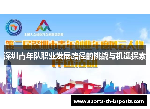 深圳青年队职业发展路径的挑战与机遇探索 深圳青年队职业发展路径的挑战与机遇探索