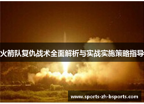 火箭队复仇战术全面解析与实战实施策略指导